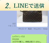 2.LINEで送信