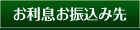 お利息お振込み先