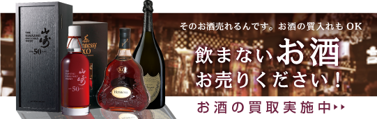 飲まないお酒お売りください! お酒の買い取り実施中